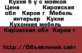 Кухня б/у с мойкой › Цена ­ 5 000 - Кировская обл., Киров г. Мебель, интерьер » Кухни. Кухонная мебель   . Кировская обл.,Киров г.